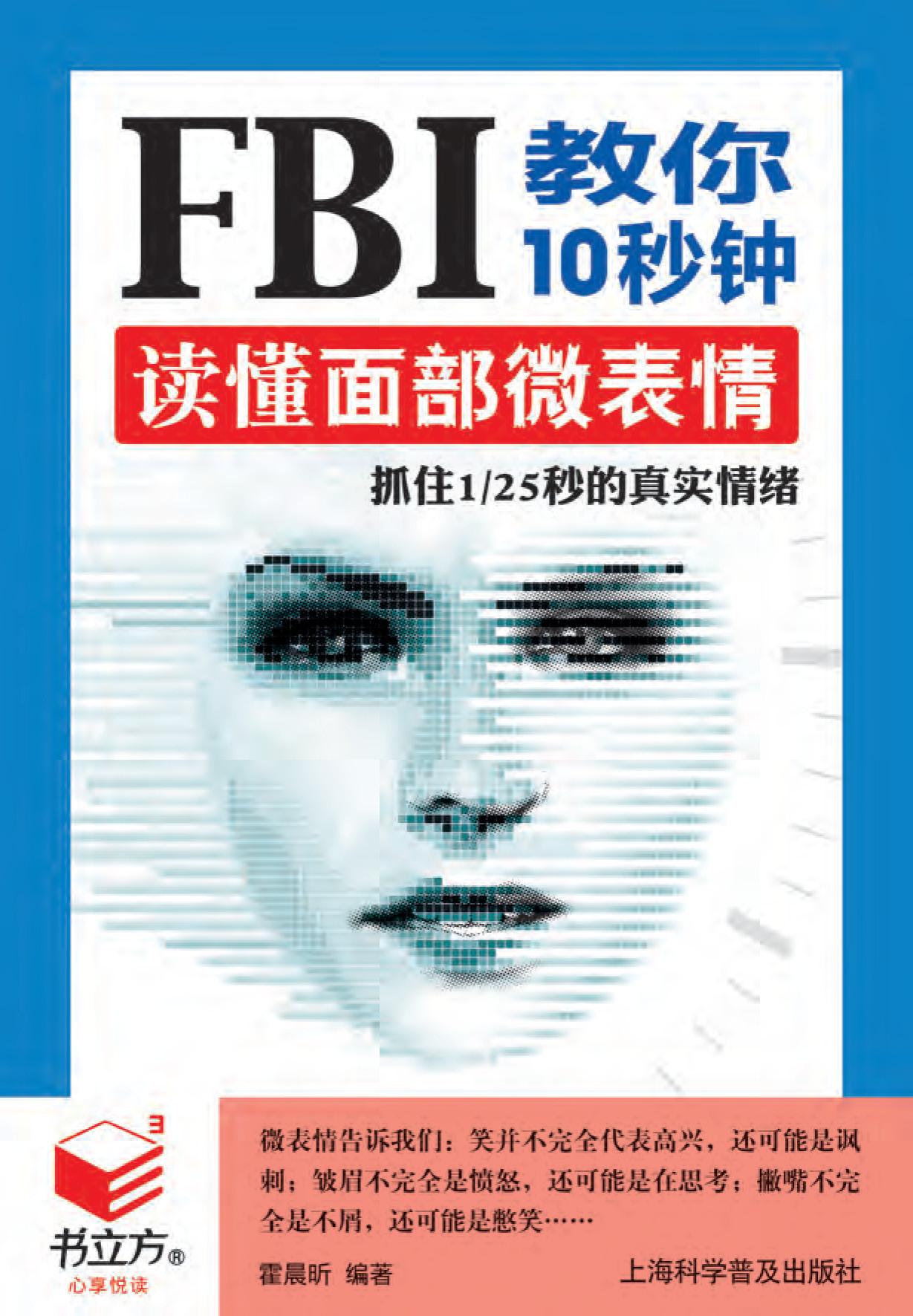 FBI教你10秒钟读懂面部微表情