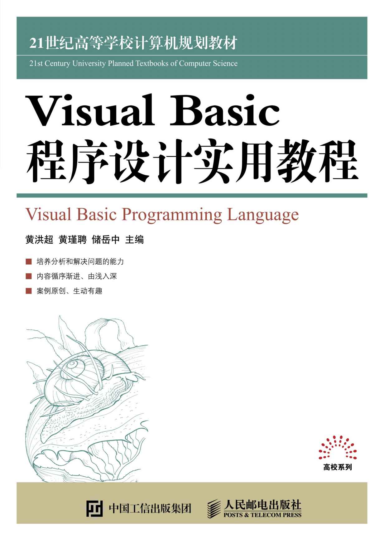 Visual Basic 程序设计实用教程 (21世纪高等学校计算机规划教材)