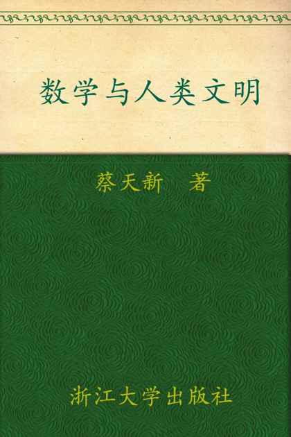 数学与人类文明 (科学通识系列丛书)