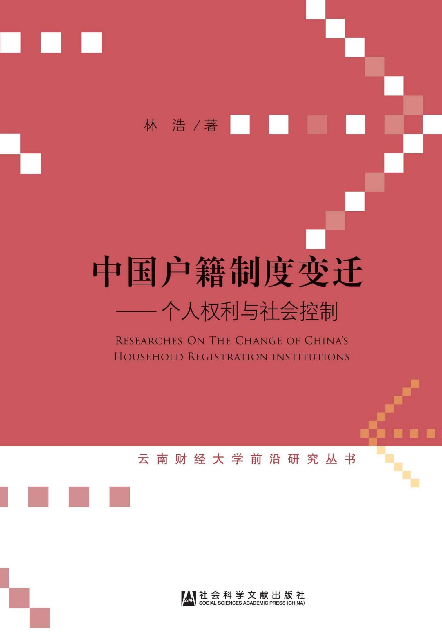 中国户籍制度变迁：个人权利与社会控制 (云南财经大学前沿研究丛书)