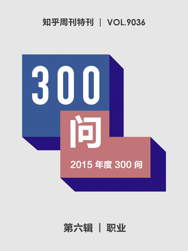 知乎周刊・2015 年度 300 问（第六辑）：职业