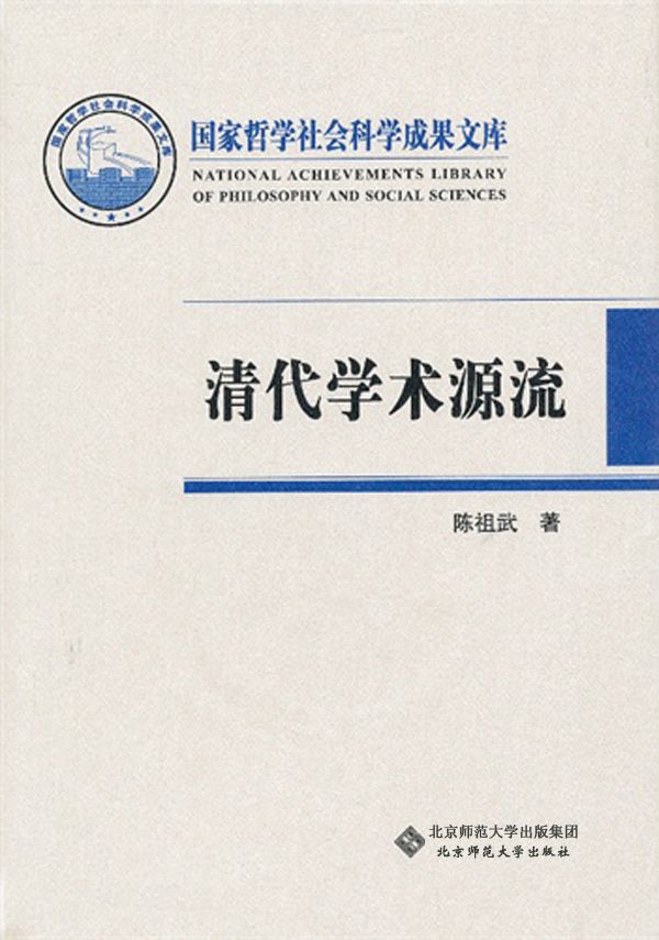 清代学术源流 (国家哲学社会科学成果文库)