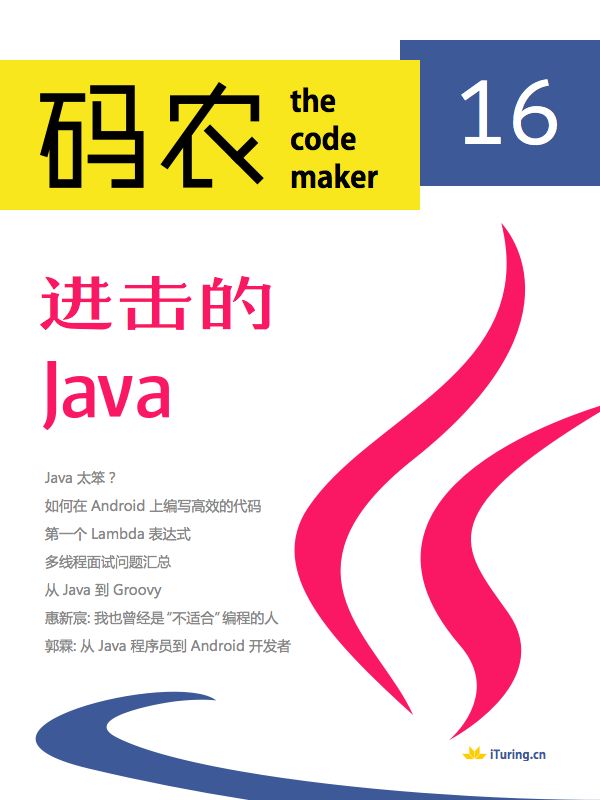 码农·进击的Java（总第16期）