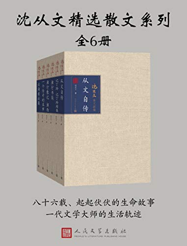 沈从文精选散文系列：全6册（八十六载，生命起伏，一代文学大师的生活轨迹）