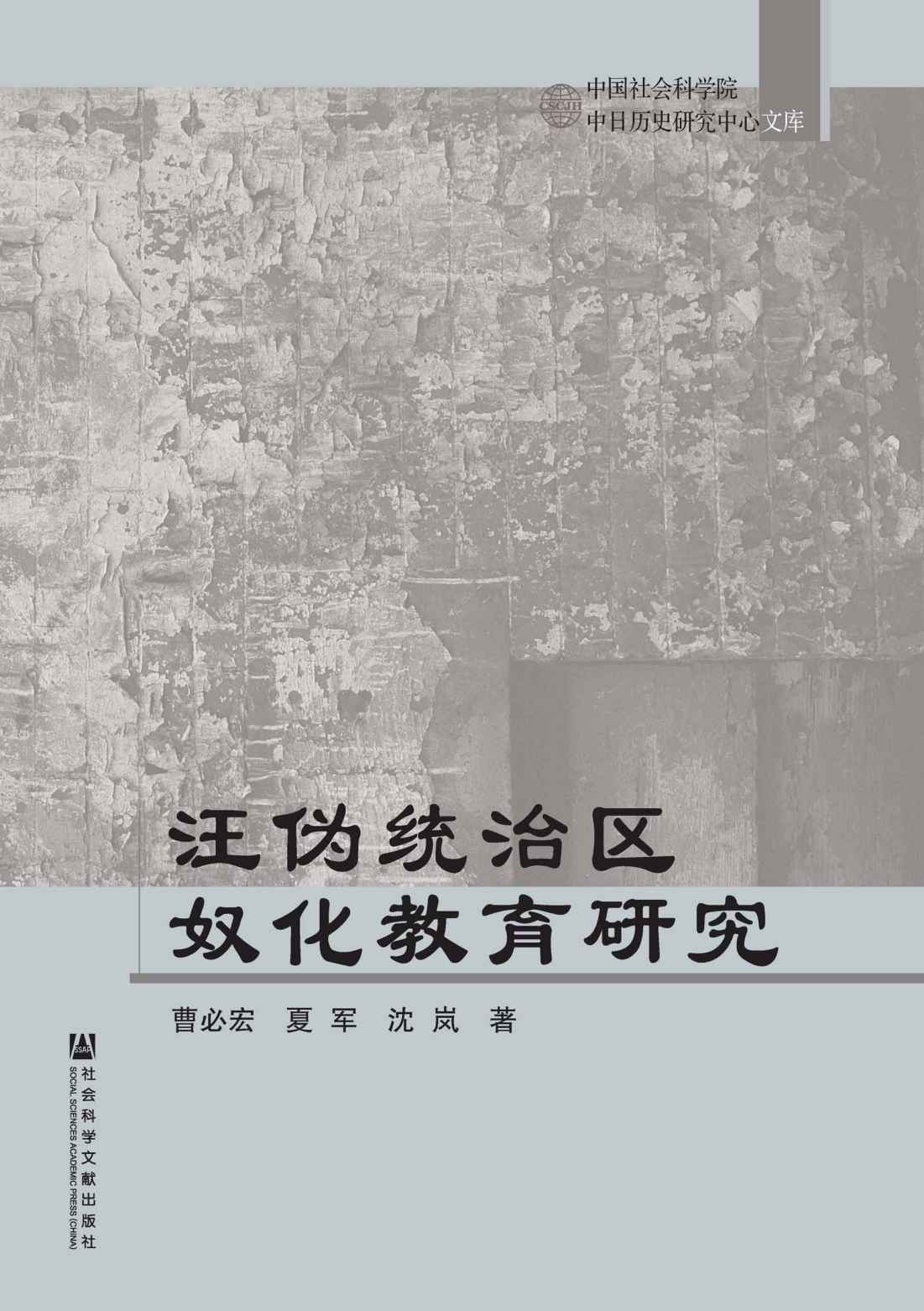 汪伪统治区奴化教育研究 (中国社会科学院中日历史研究中心文库)