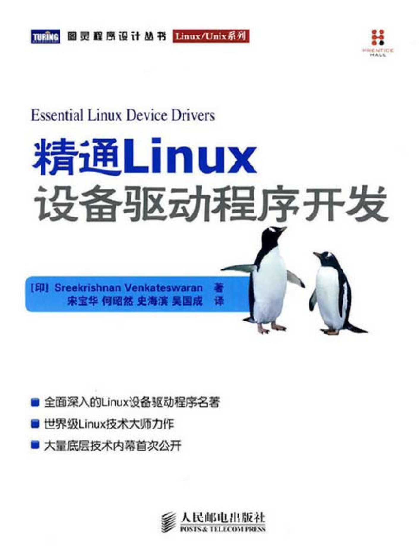 精通Linux设备驱动程序开发（异步图书）