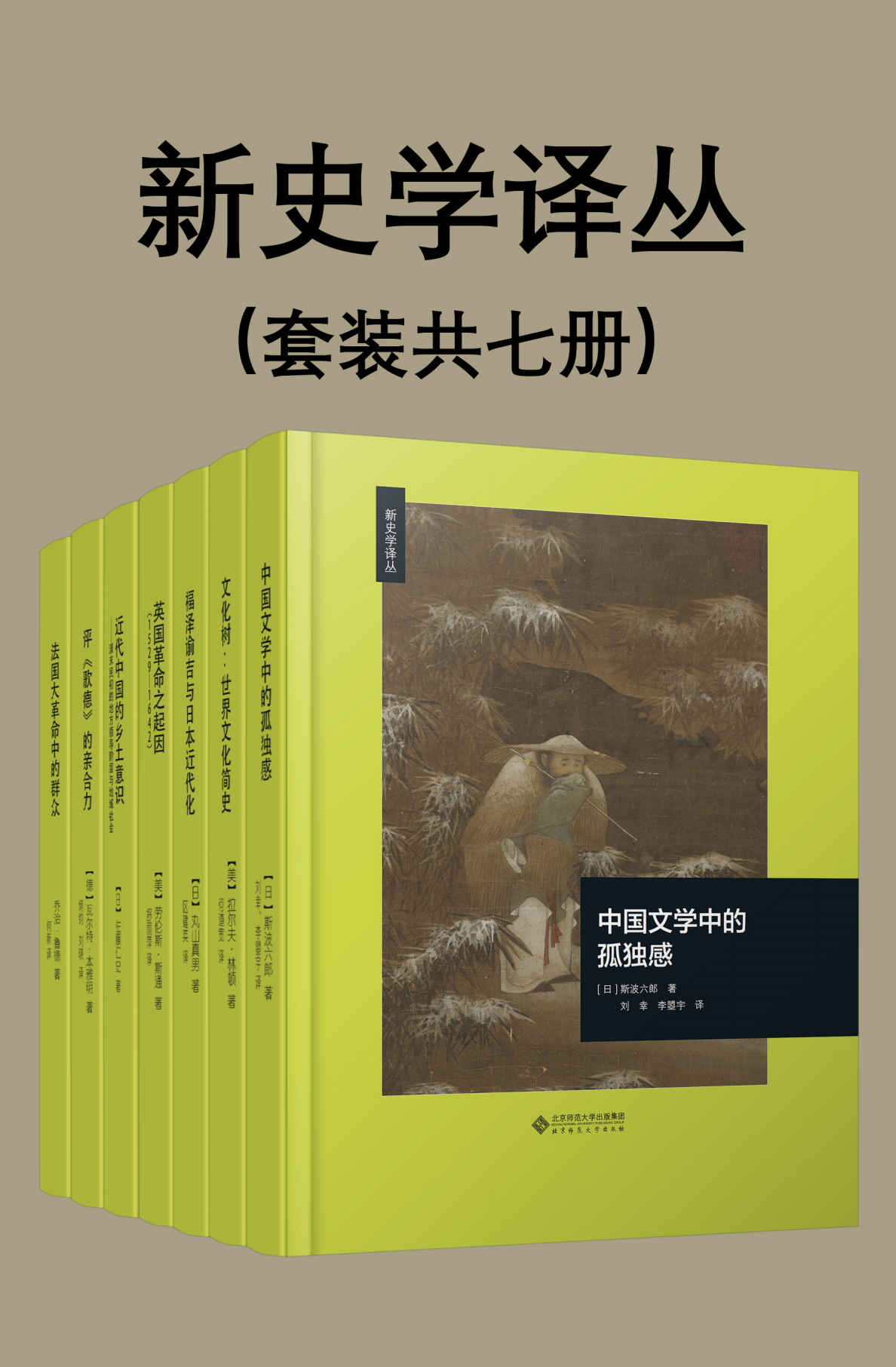 新史学译丛（套装共七册）【豆瓣平均8.5高分推荐！北师大出版社“新史学”品牌重点系列之一，遴选海外知名学者佳作，以经典阅读扩展生命的广度与深度！以史学为主，同时也吸纳人文社会科学其他领域的研究成果，包括《福泽谕吉与日本近代化》《中国文学中的孤独感》《英国革命之起因》等！】