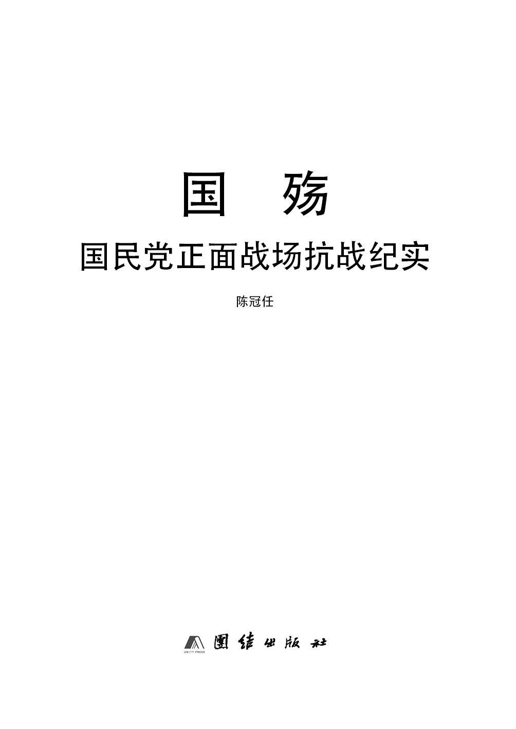 国殇(第2部):国民党正面战场抗战纪实（插图版）（含近百张精美插图）