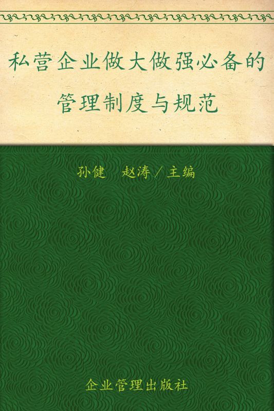 私营企业做大做强必备的管理制度与规范