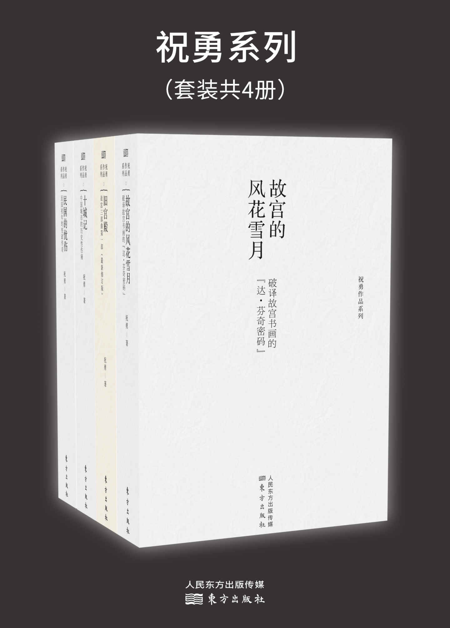 祝勇系列（套装共4册）（中国新散文领军人物祝勇作品集）