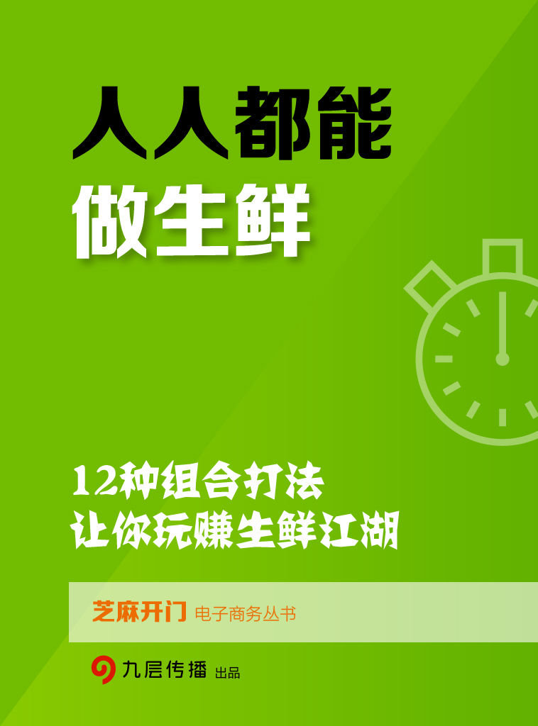 人人都能做生鲜：12种组合打法，让你玩赚生鲜江湖（芝麻开门电子商务丛书）