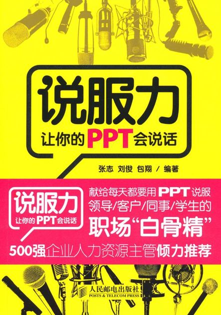 说服力:让你的PPT会说话