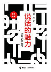 说话的魅力:刘墉沟通秘笈(全本•珍藏) (刘墉作品集)