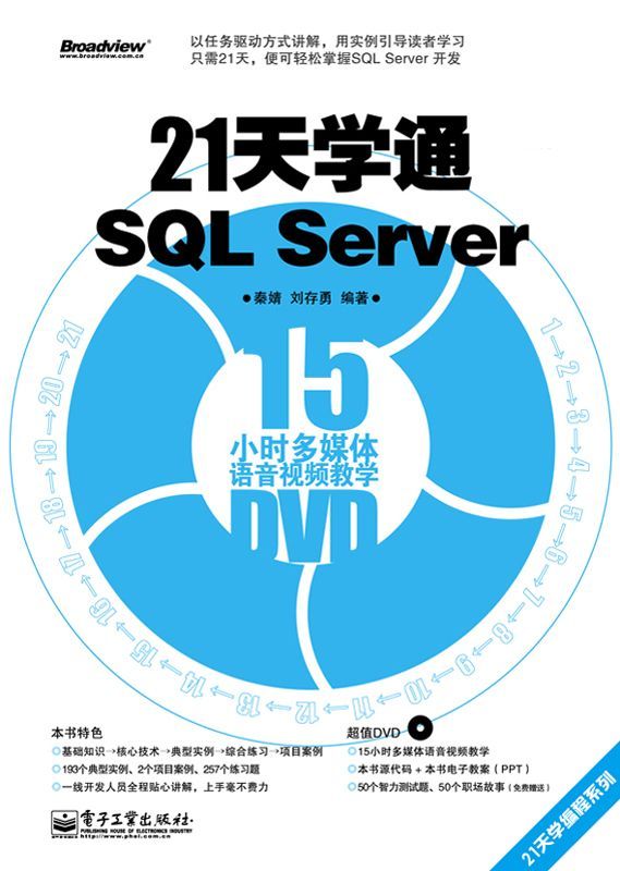 21天学通SQL Server (21天学编程系列)