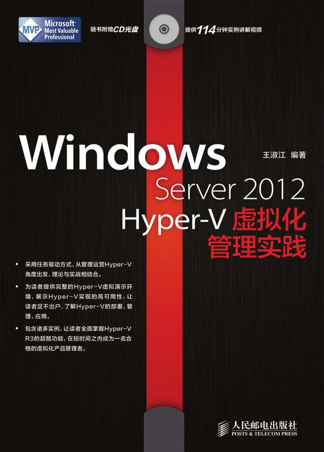 Windows Server 2012 Hyper-V虚拟化管理实践（异步图书）