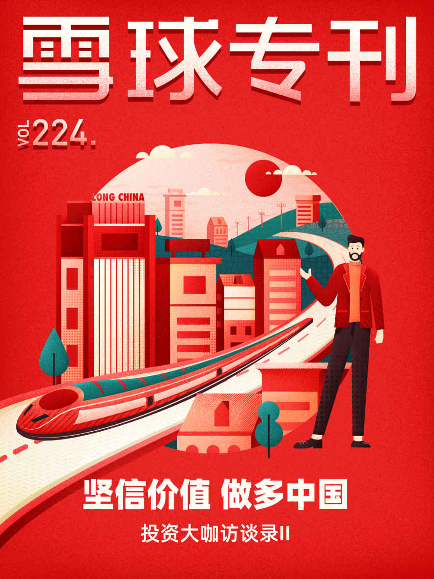 雪球专刊224期——坚信价值做多中国（投资大咖访谈录II）