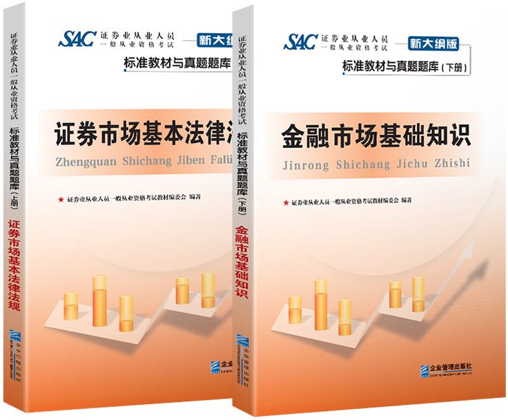 证券从业人员一般从业资格考试标准教材与真题题库:证券市场基本法律法规+金融市场基础知识(套装共2册)