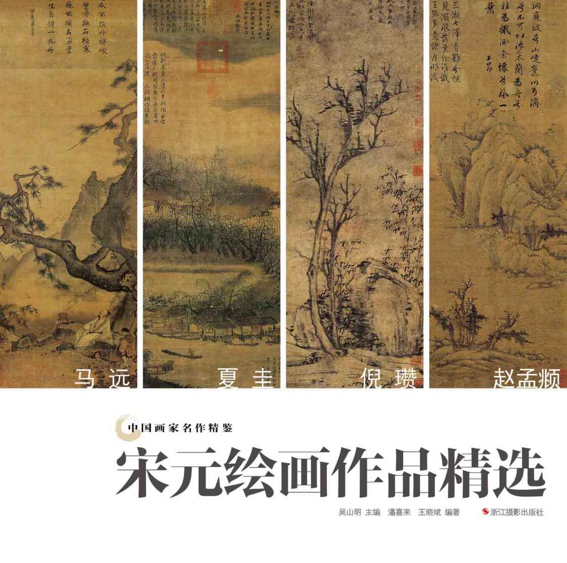 中国画家名作精鉴：宋元绘画作品精选（绚烂至极复归平淡）