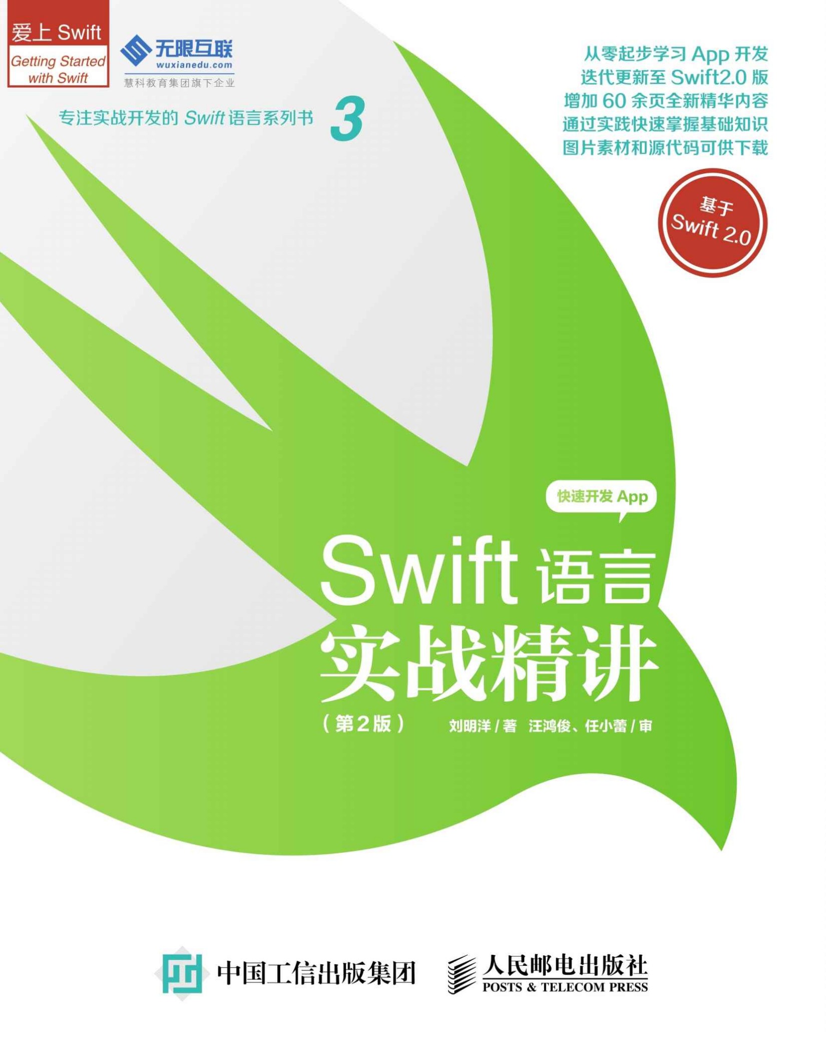 Swift语言实战精讲 第2版 (爱上Swift)