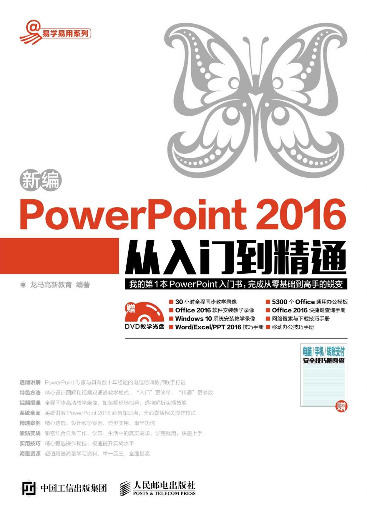 新编PowerPoint 2016从入门到精通 (易学易用系列)