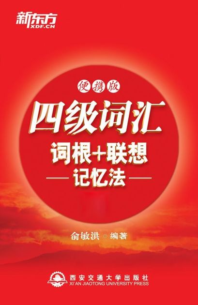 四级词汇词根+联想记忆法（便携版）▪ 新东方红宝书系列 (新东方大愚英语学习丛书)