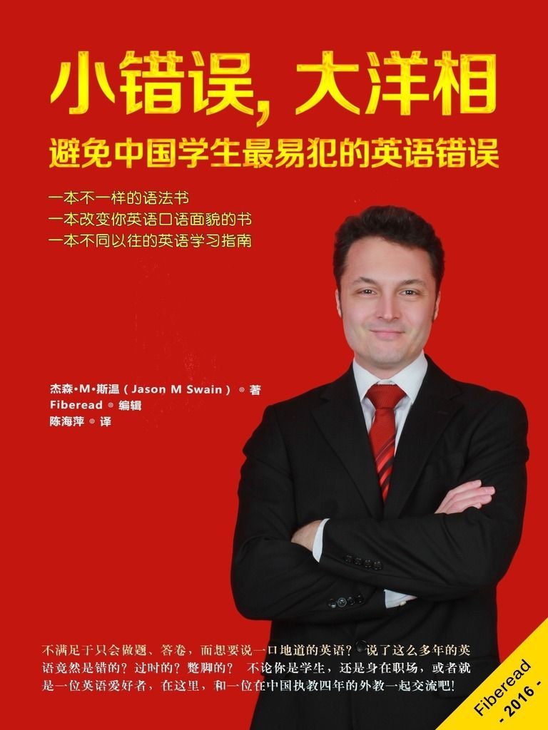 小错误,大洋相——避免中国学生最易犯的英语错误（一本不一样的语法书 一本改变你英语口语面貌的书 一本不同以往的英语学习指南）