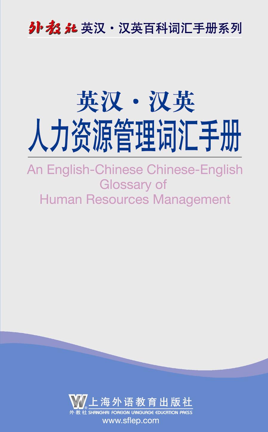 英汉汉英人力资源管理词汇手册 (外教社英汉•汉英百科词汇手册系列)