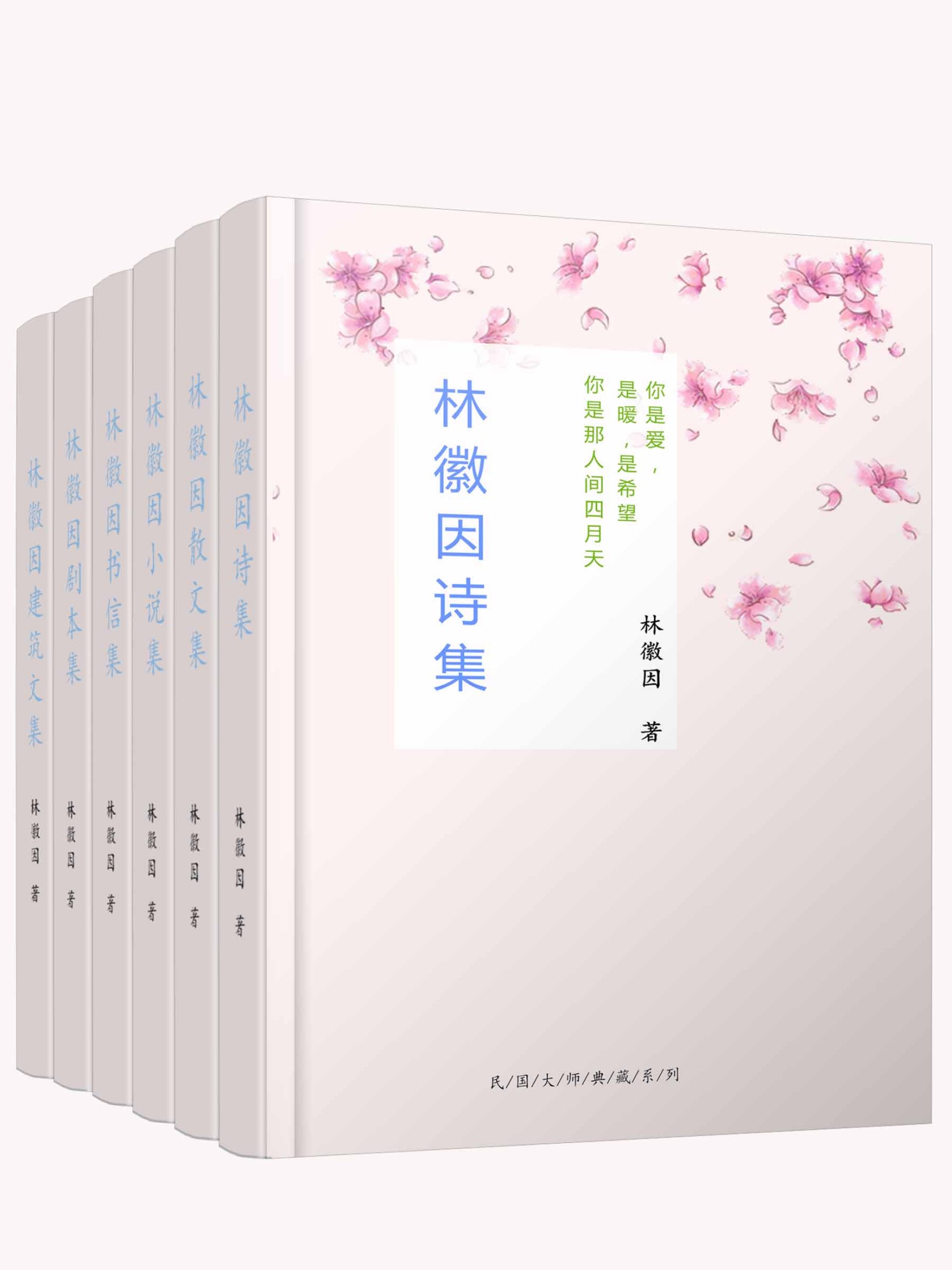 林徽因全集（共六册，包括诗歌、散文、书信、剧本、小说、建筑文集，民国最美才女林徽因倾世名作，书写爱与希望的灵魂，点亮后世百年。梁思成、金岳霖、胡适、傅斯年、沈从文等民国大师毕生珍视！）