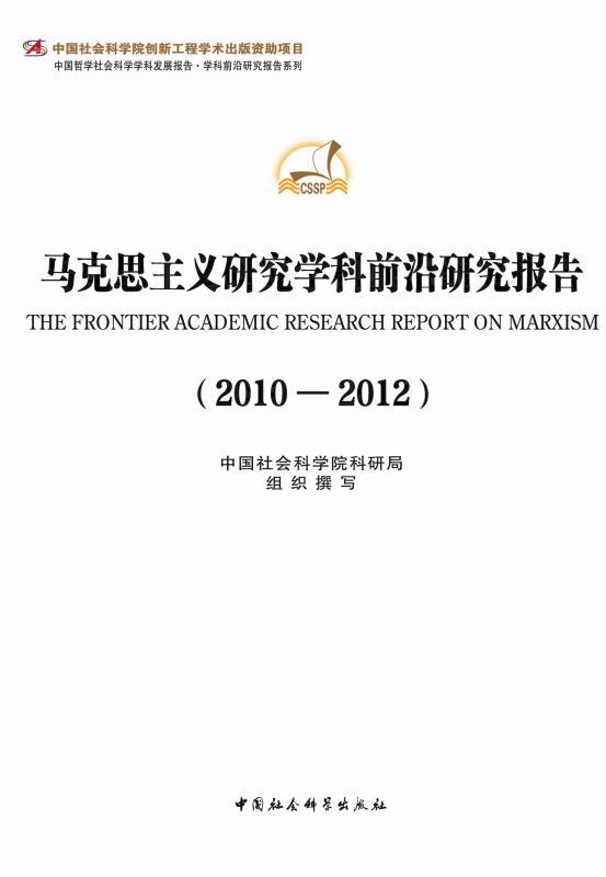 马克思主义理论学科前沿研究报告（2010） (中国社会科学院马克思主义理论学科建设与理论研究系列丛书)