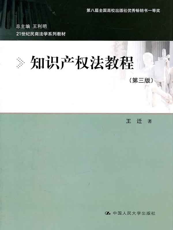 知识产权法教程（第三版）（21世纪民商法学系列教材）