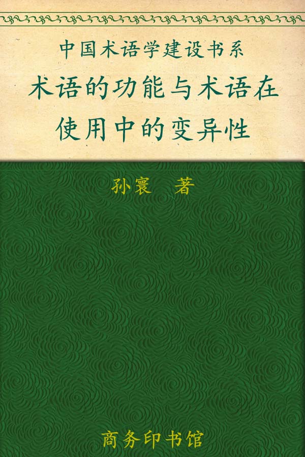 术语的功能与术语在使用中的变异性 (中国术语学建设书系)