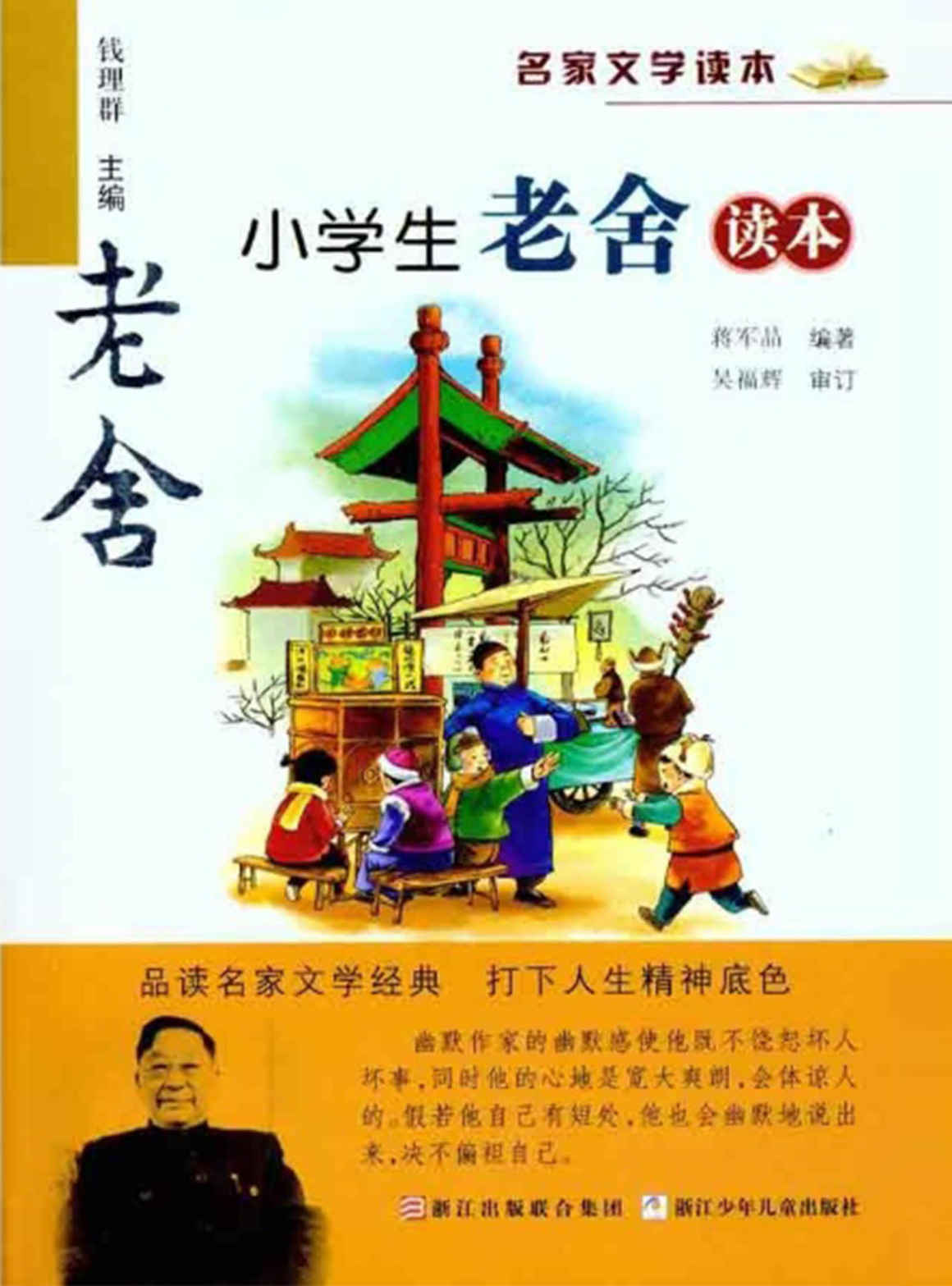 名家文学读本:小学生老舍读本