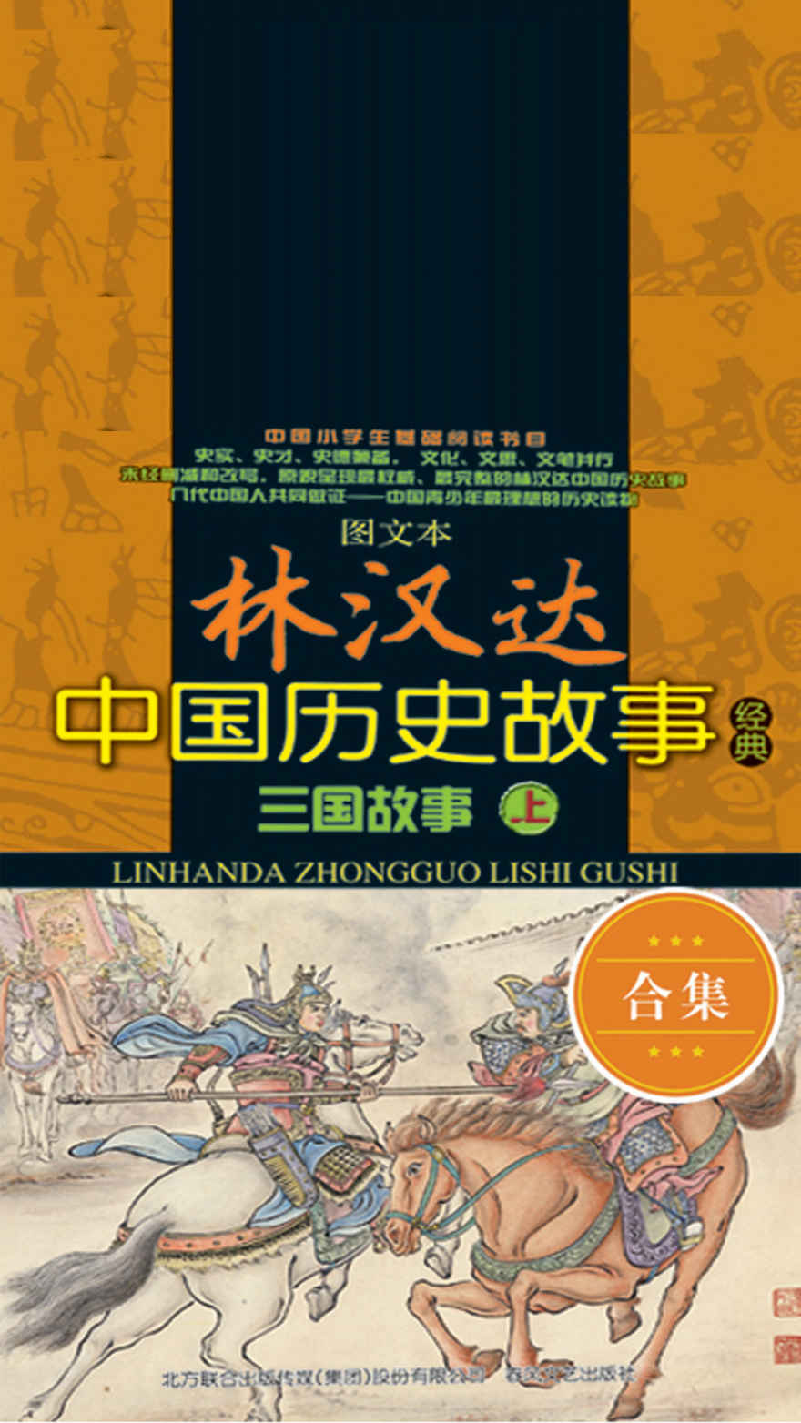 林汉达中国历史故事经典:三国故事(图文本)(套装共2册) (图文本林汉达中国历史故事经典)