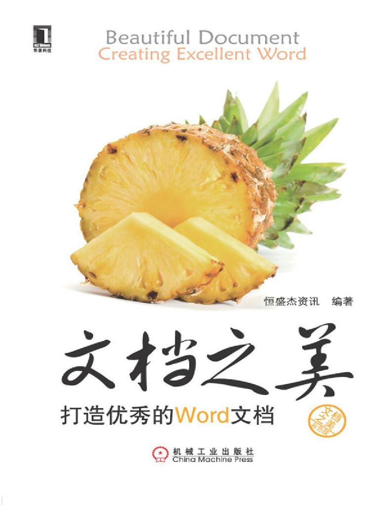 文档之美:打造优秀的Word文档