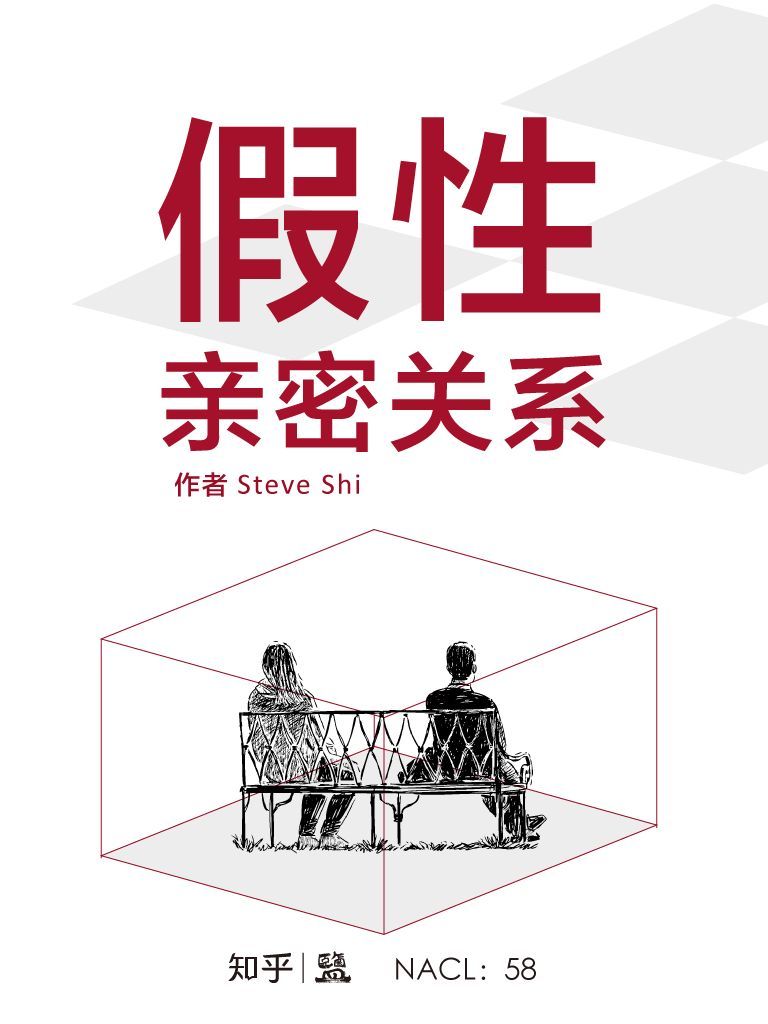 假性亲密关系：知乎 Steve Shi 作品 (知乎「盐」系列)