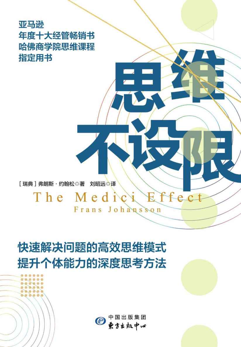 思维不设限【美亚年度十大经管畅销书，哈佛商学院等20所顶尖院校思维课程指定用书。樊登、罗振宇推荐，看透思考本质，在变化中持续获益】