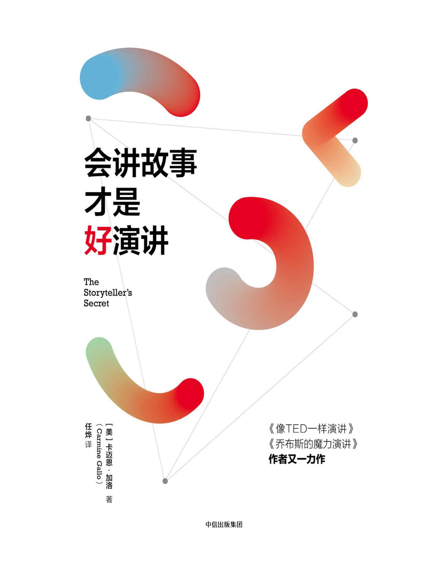 会讲故事才是好演讲（《乔布斯的魔力演讲》作者新作。让听者不再昏昏欲睡，让讲者不再自我陶醉，用故事思维讲故事。）