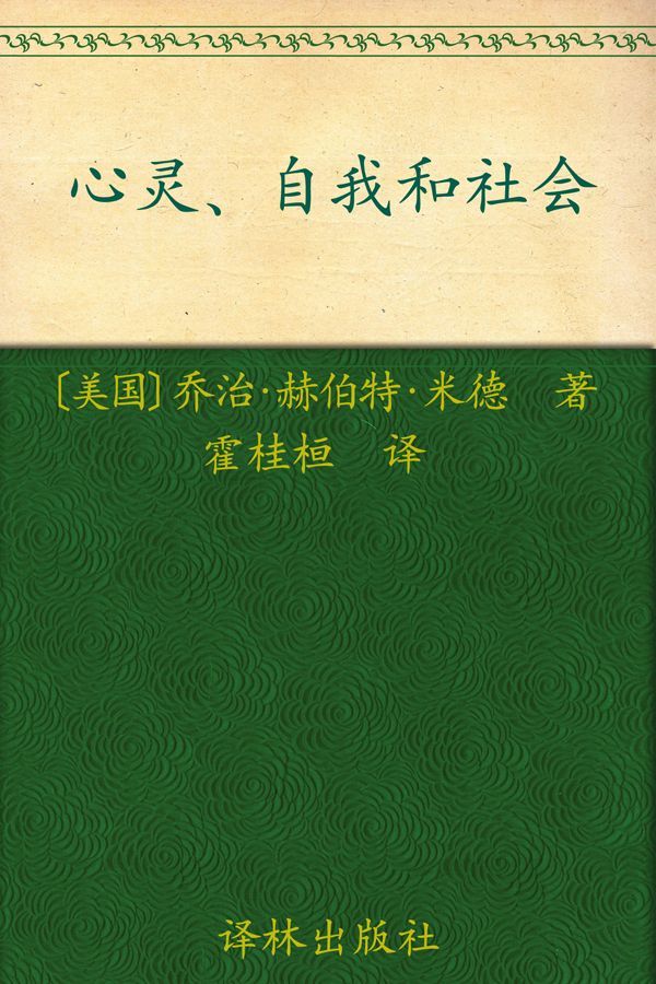 汉译经典049:心灵、自我和社会