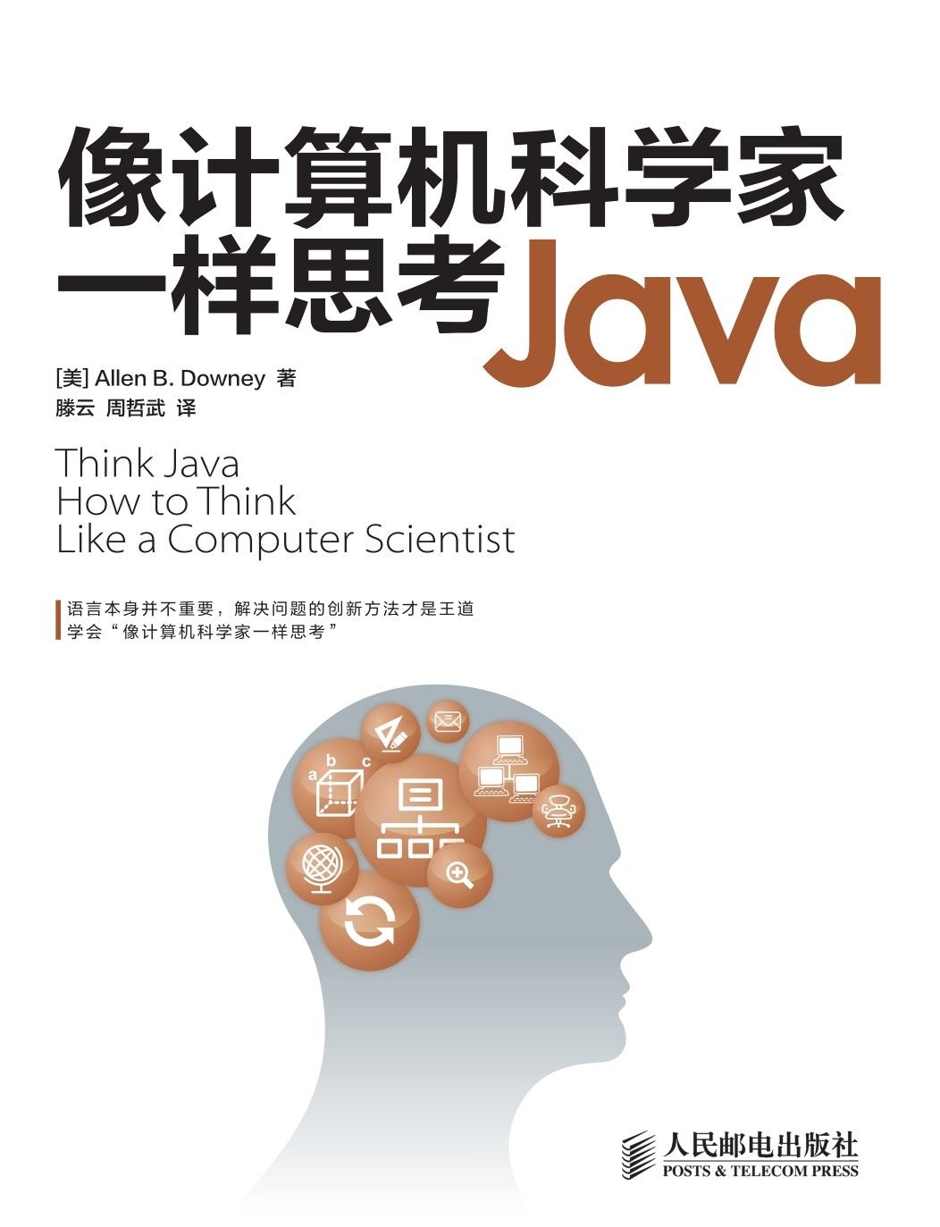 像计算机科学家一样思考Java（异步图书）