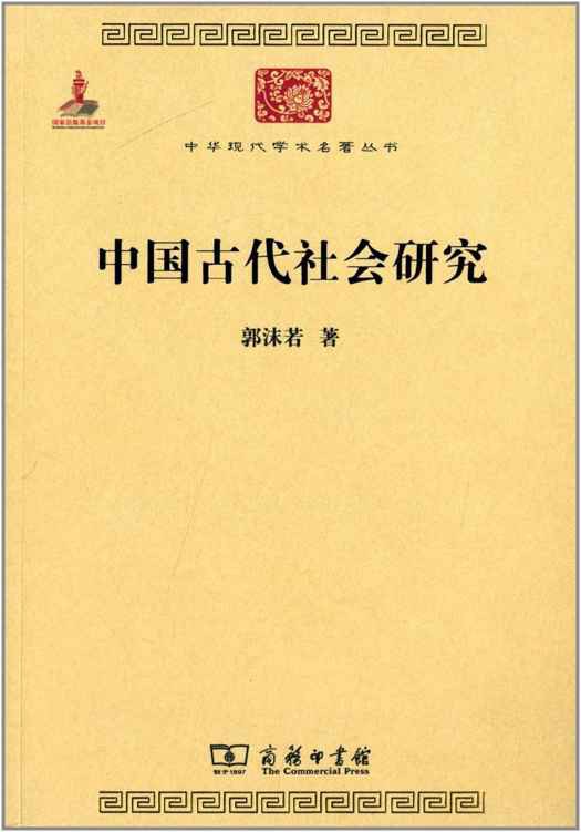 中国古代社会研究