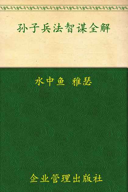 孙子兵法•三十六计智谋全解(超值金版)