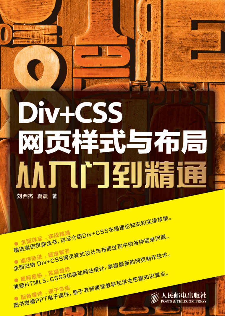 Div+CSS网页样式与布局从入门到精通（异步图书）