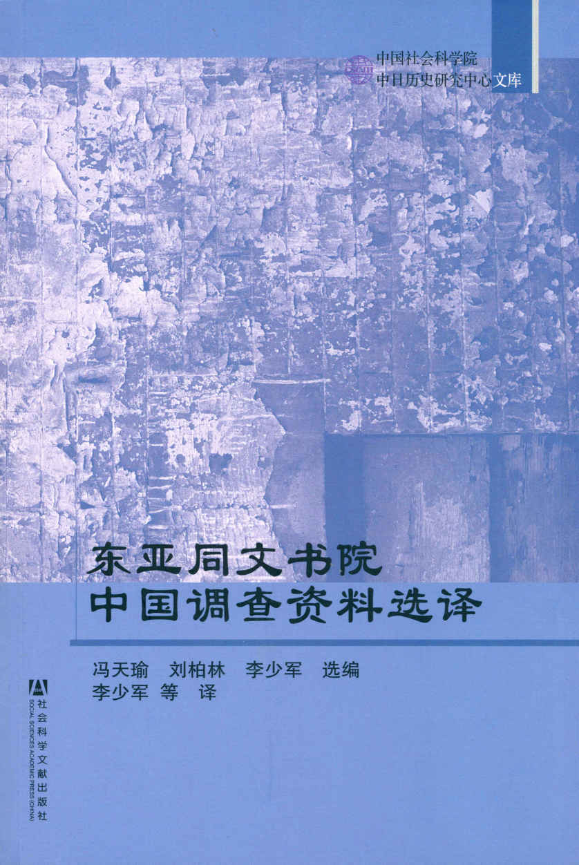 中国社会科学院中日历史研究中心文库:东亚同文书院中国调查资料选译(套装共3册)