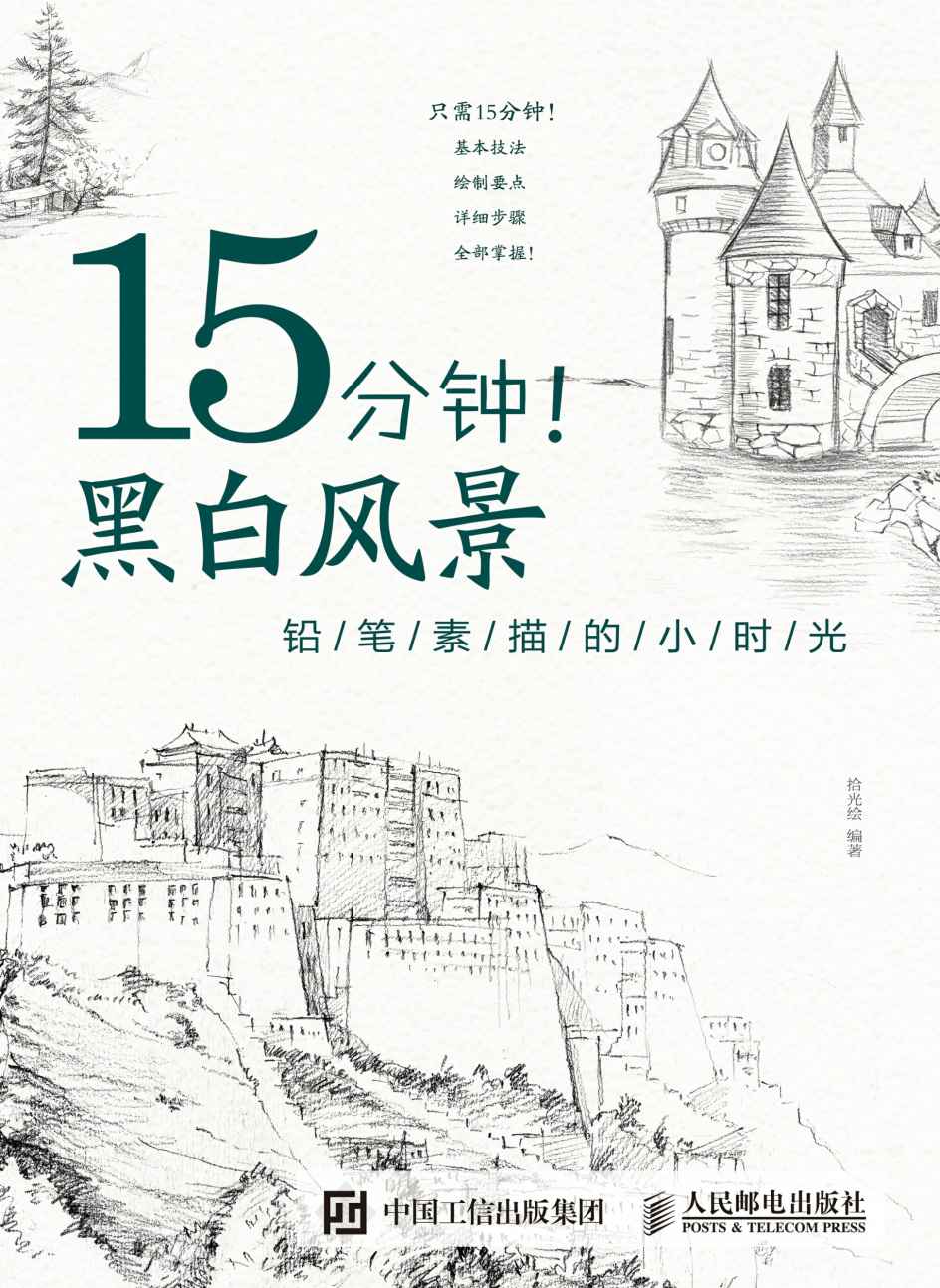 15分钟！黑白风景——铅笔素描的小时光