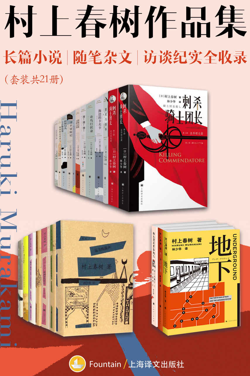 村上春树作品集：长篇小说、随笔杂文、访谈纪实全收录（套装共21册）