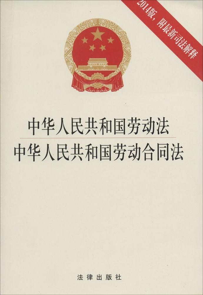 中华人民共和国劳动法·中华人民共和国劳动合同法:2014版:附最新司法解释