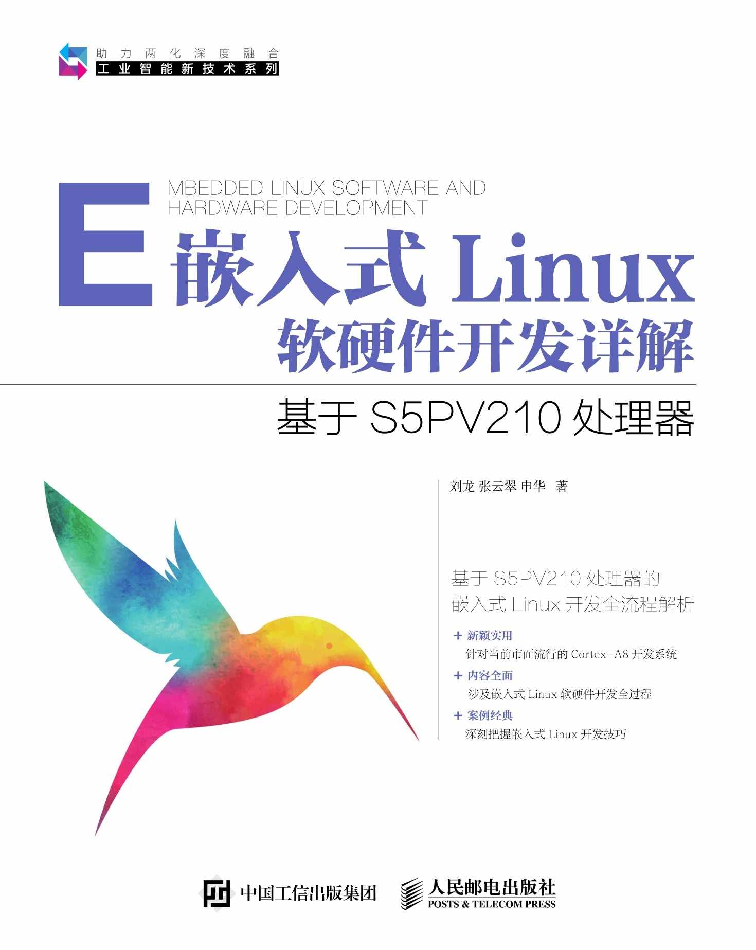 嵌入式Linux软硬件开发详解 基于S5PV210处理器 (工业智能新技术系列)