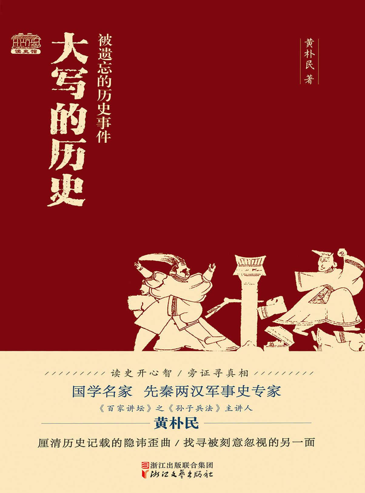 大写的历史：被遗忘的历史事件（国学名家、先秦两汉军事史专家、《百家讲坛》之《孙子兵法》主讲人黄朴民披沙拣金，厘清历史记载的隐讳歪曲，找寻被刻意忽视的另一面。）