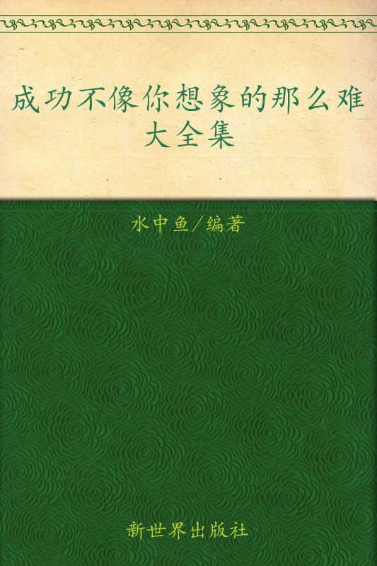 成功不像你想象的那么难大全集(超值金版) (家庭珍藏经典畅销书系：超值金版)