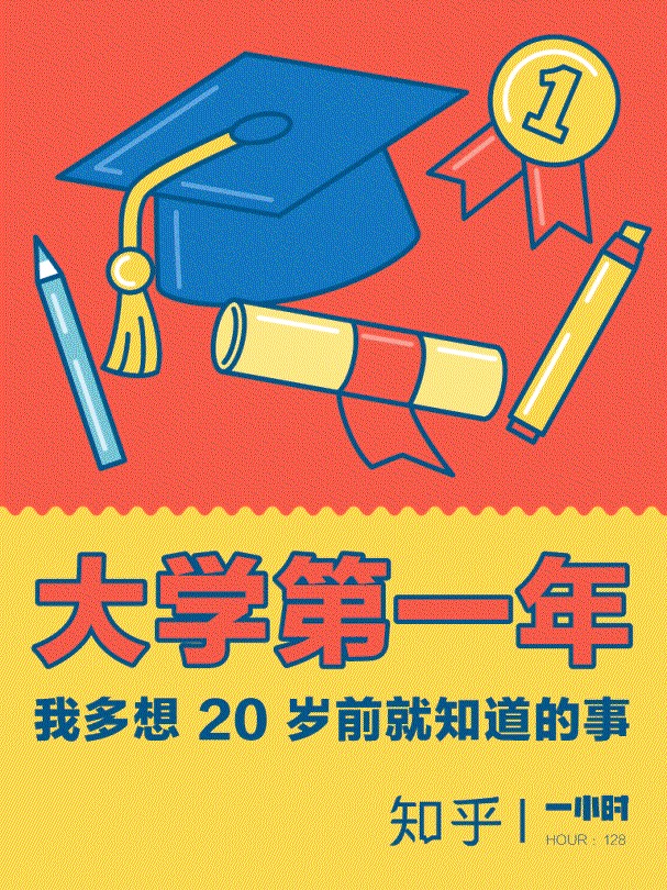 大学第一年：我多想 20 岁前就知道的事 （知乎 作品）（如果早一点知道，成长会有哪些不同呢？） (知乎「一小时」系列)